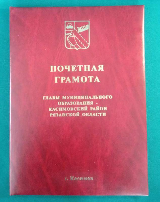 Почетная грамота главы муниципального образования-Касимовский район Рязанской области М.В.Куликова, май 2006 г.