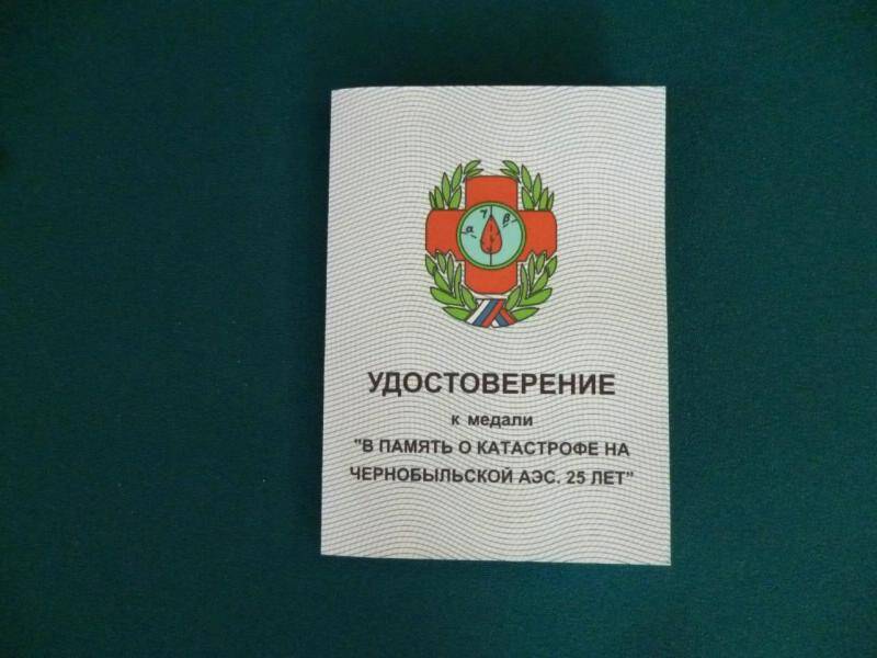 Удостоверение к медали В память о катастрофе на Чернобыльской АЭС.25 лет