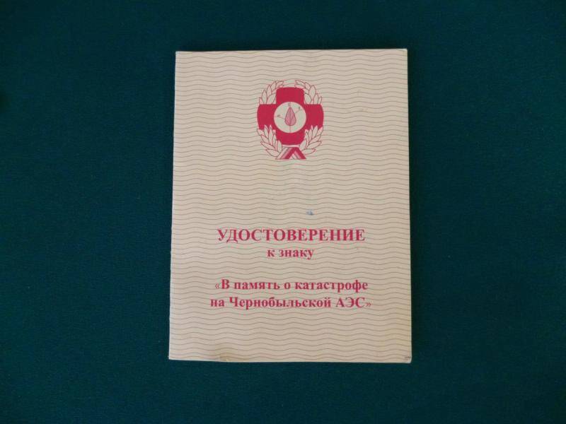 Удостоверение к знаку В память о катастрофе на Чернобыльской АЭС