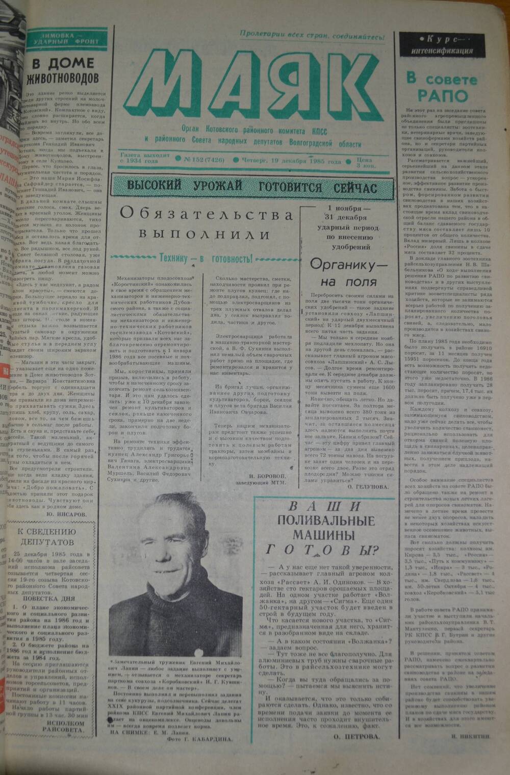 Газета Маяк № 152 (7426). Четверг, 19 декабря 1985 года.