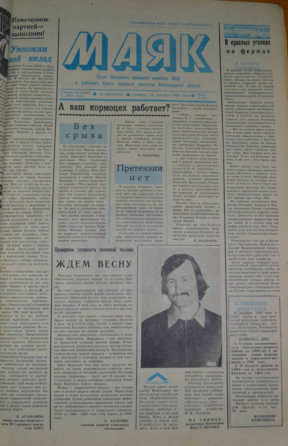 Газета Маяк № 150 (7424). Суббота, 14 декабря 1985 года.