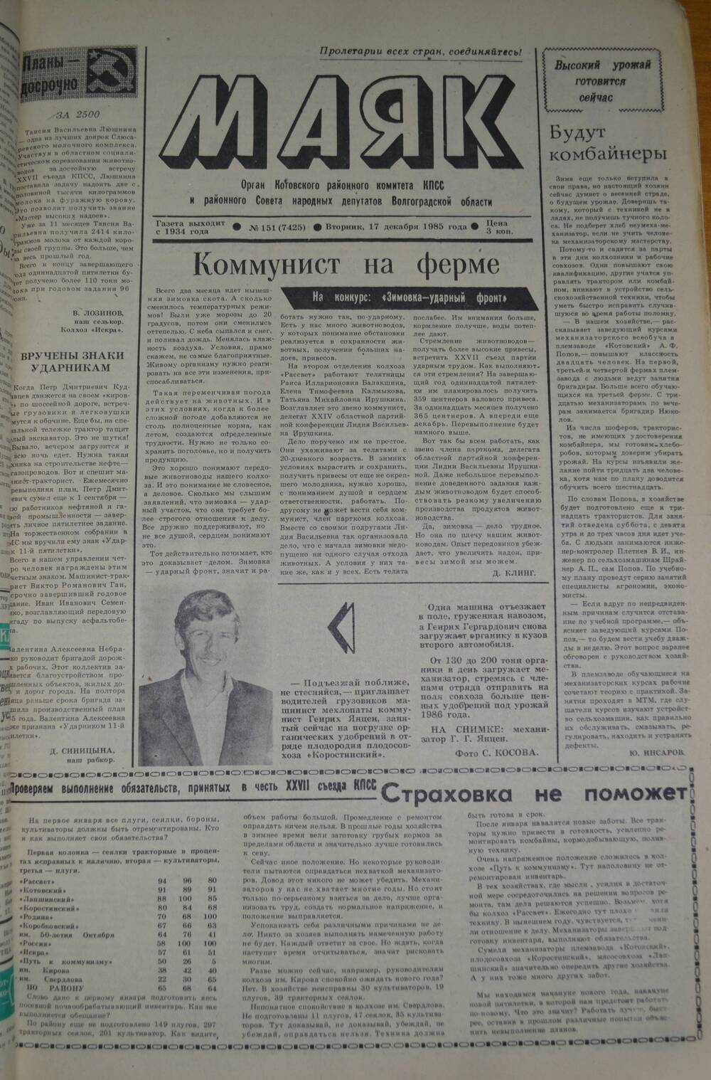 Газета Маяк № 151 (7425). Вторник, 17 декабря 1985 года.