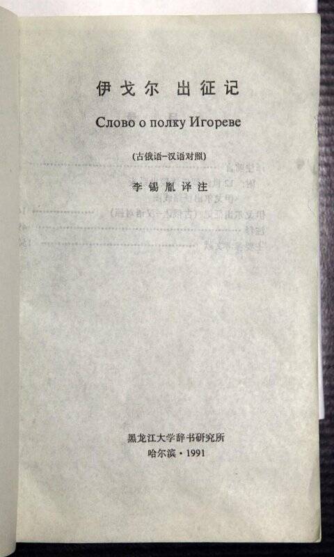 Слово о полку Игореве (методическое пособие) . - [Хэйлунцзян], 1991.