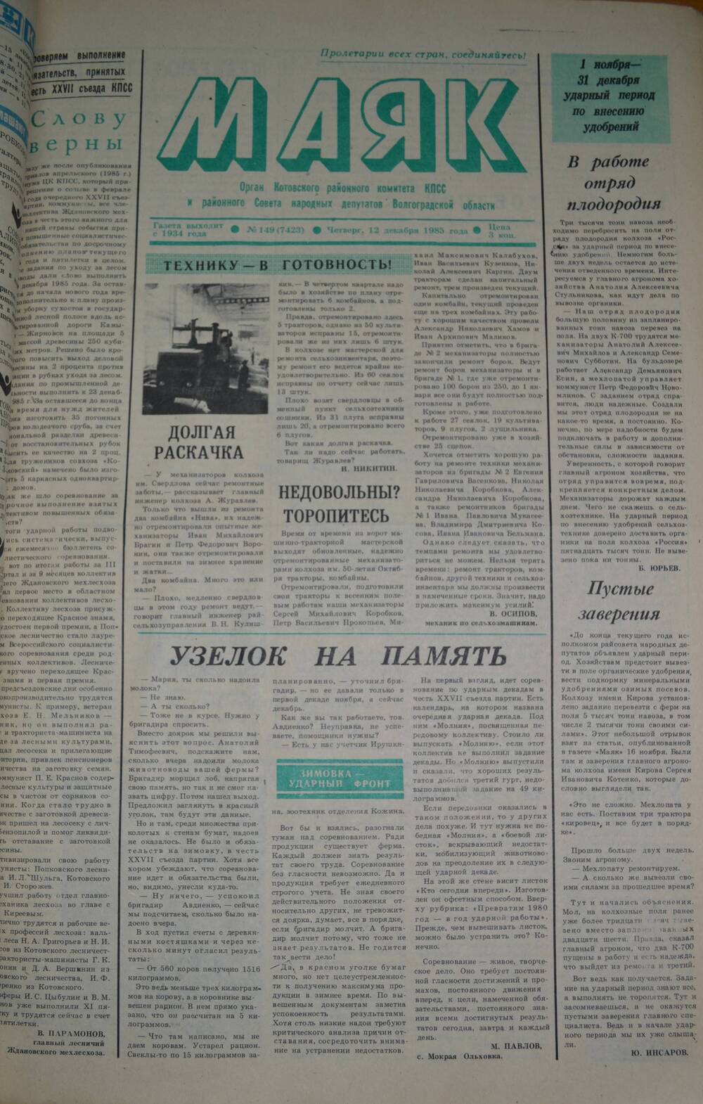 Газета Маяк № 149 (7423). Четверг, 12 декабря 1985 года.