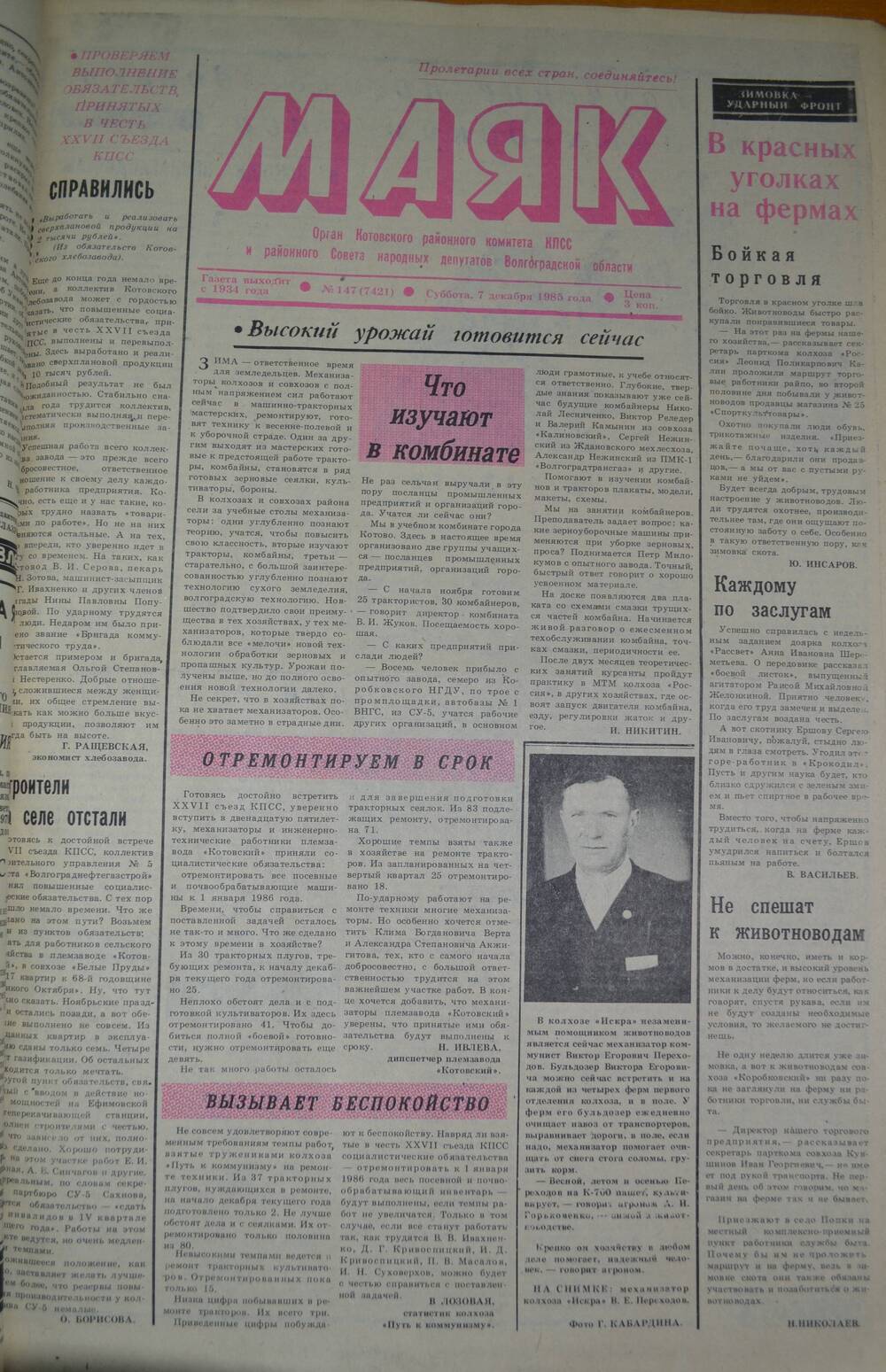 Газета Маяк № 147 (7421). Суббота 7 декабря 1985 года.