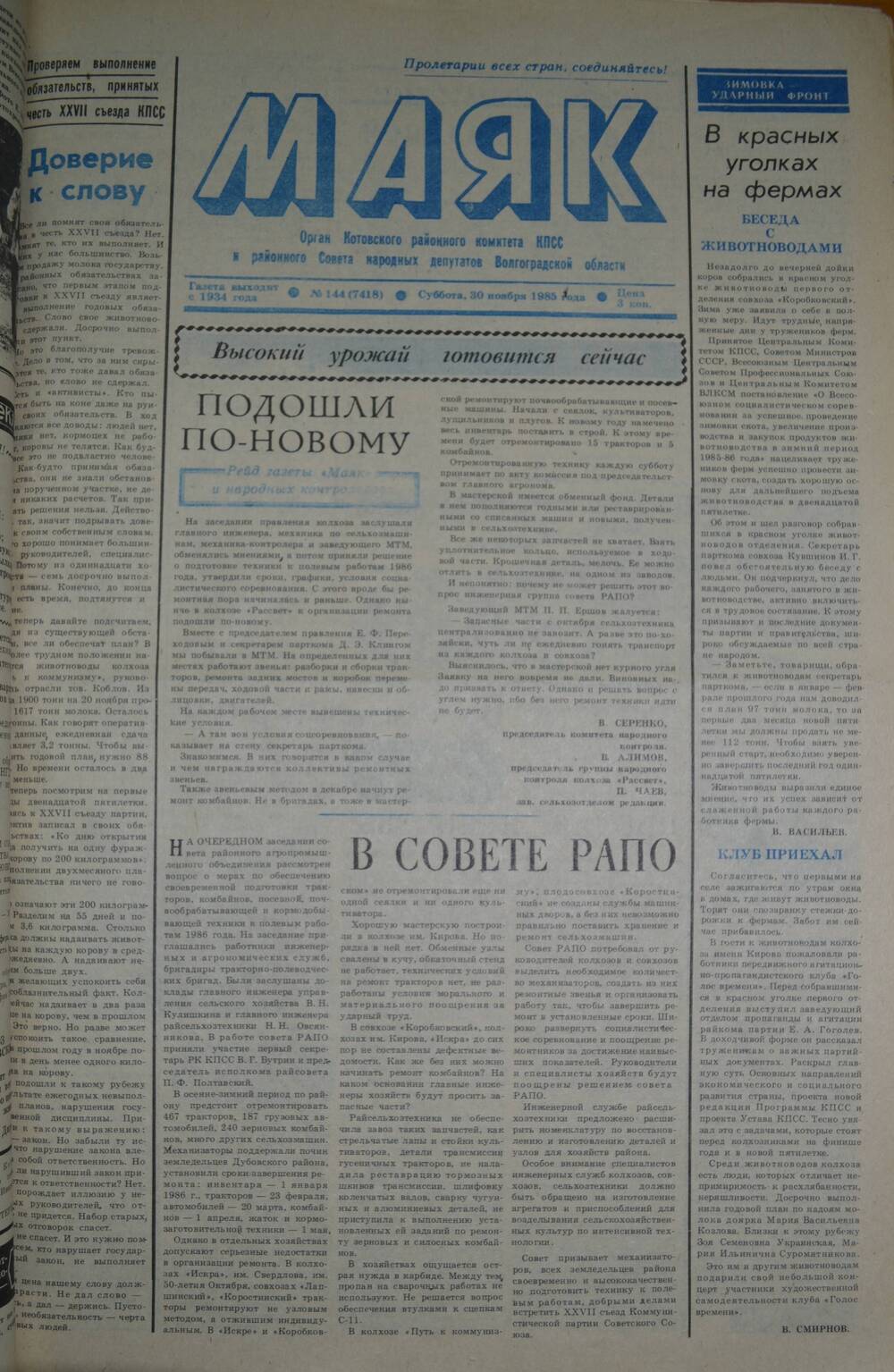 Газета Маяк № 144 (7418). Суббота, 30 ноября 1985 года.