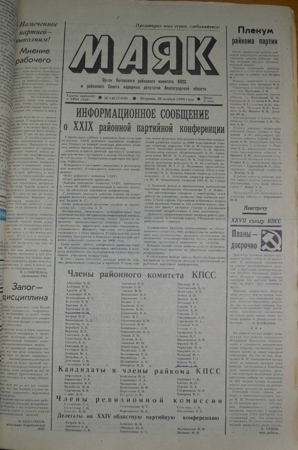 Газета Маяк № 142 (7416). Вторник, 26 ноября 1985 года.