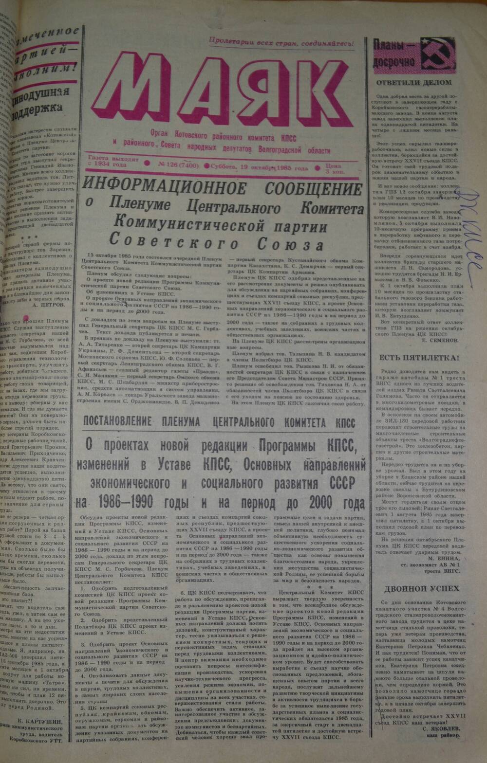 Газета Маяк № 126 (7400). Суббота, 19 октября 1985 года.