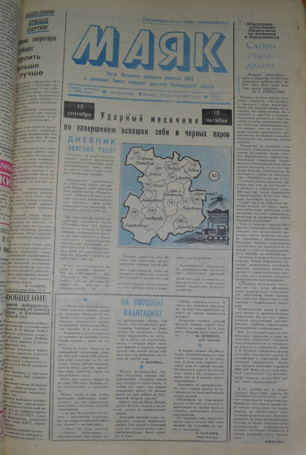 Газета Маяк № 122 (7396). Четверг, 10 октября 1985 года.