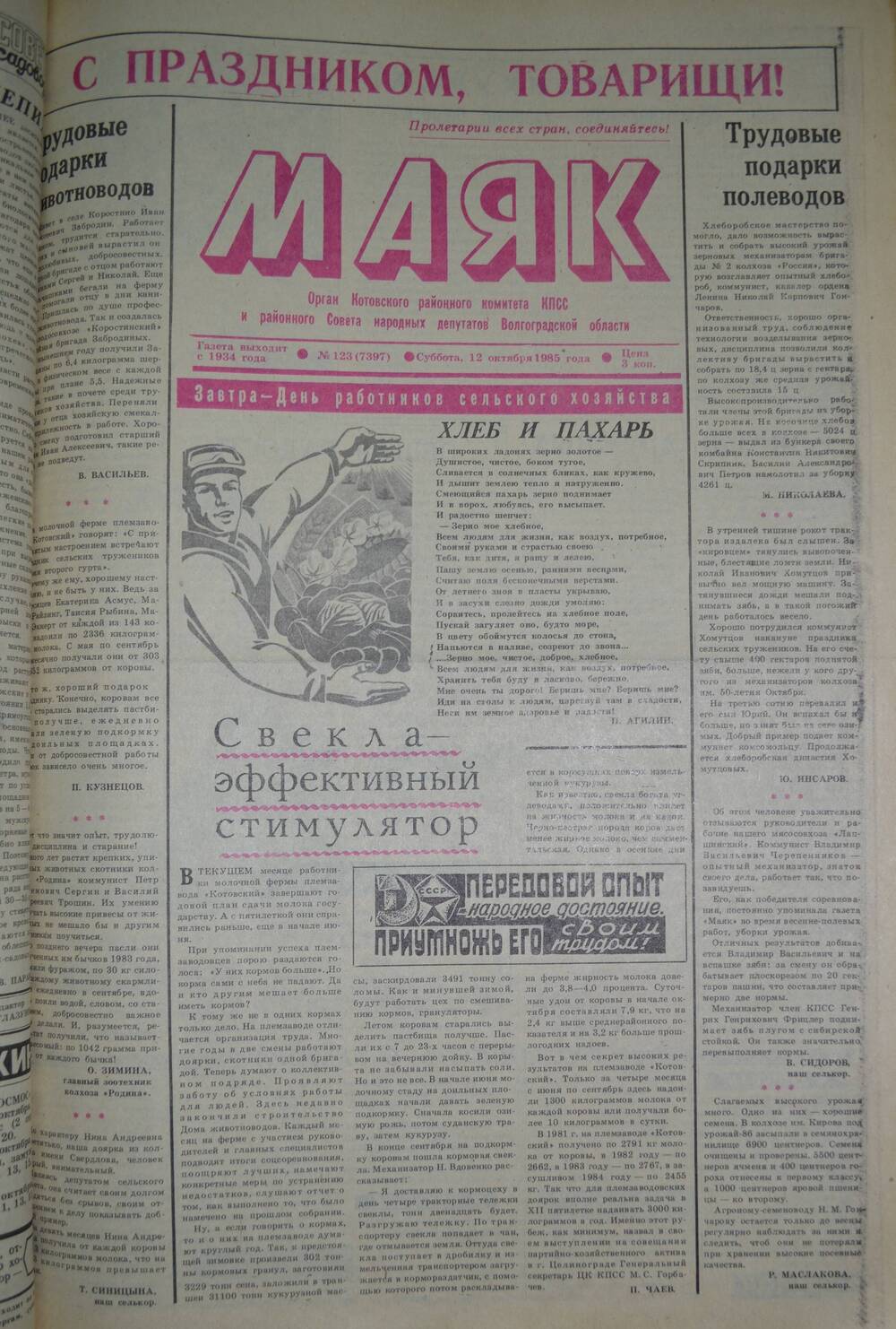 Газета Маяк № 123 (7397). Суббота, 12 октября 1985 года.