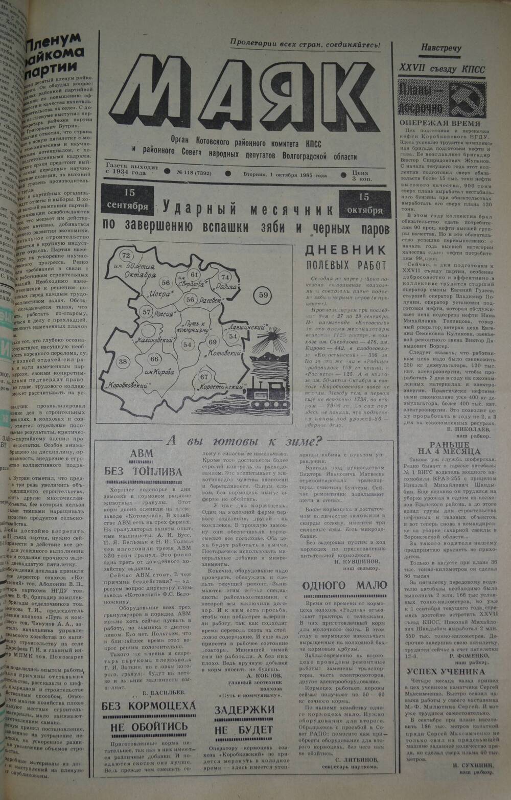 Газета Маяк № 118 (7392). Вторник, 1 октября 1985 года.