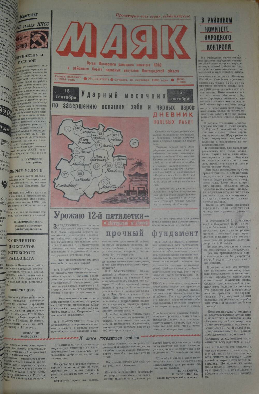 Газета Маяк № 114 (7388). Суббота, 21 сентября 1985 года.