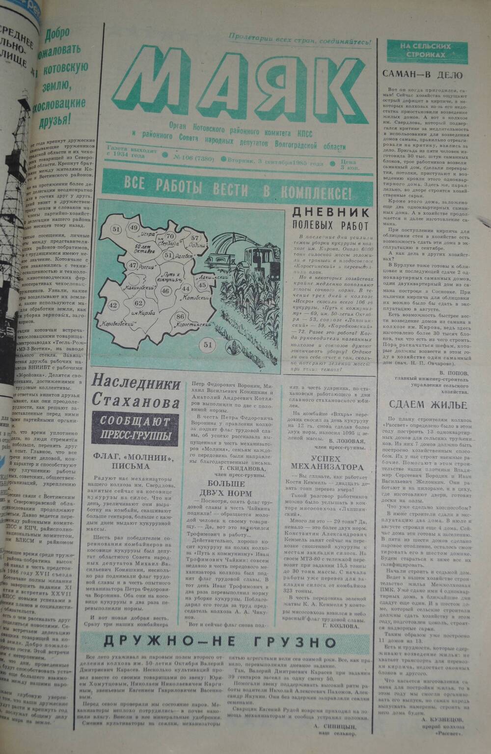 Газета Маяк № 106 (7380). Вторник, 3 сентября 1985 года.