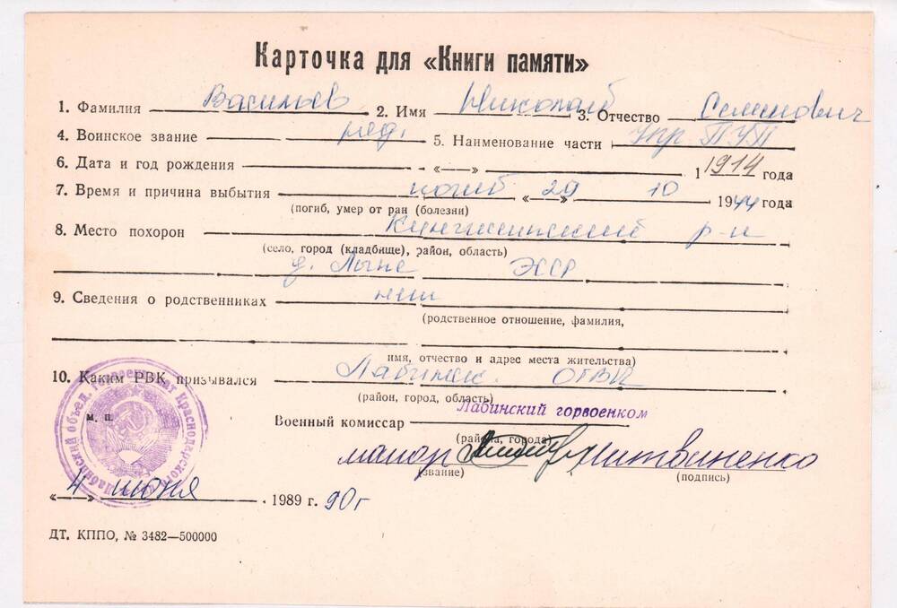 Личная карточка для «Книги Памяти» на имя Васильева Николая Семеновича, 1914 года рождения, рядовой, погиб 29 октября 1944 года.