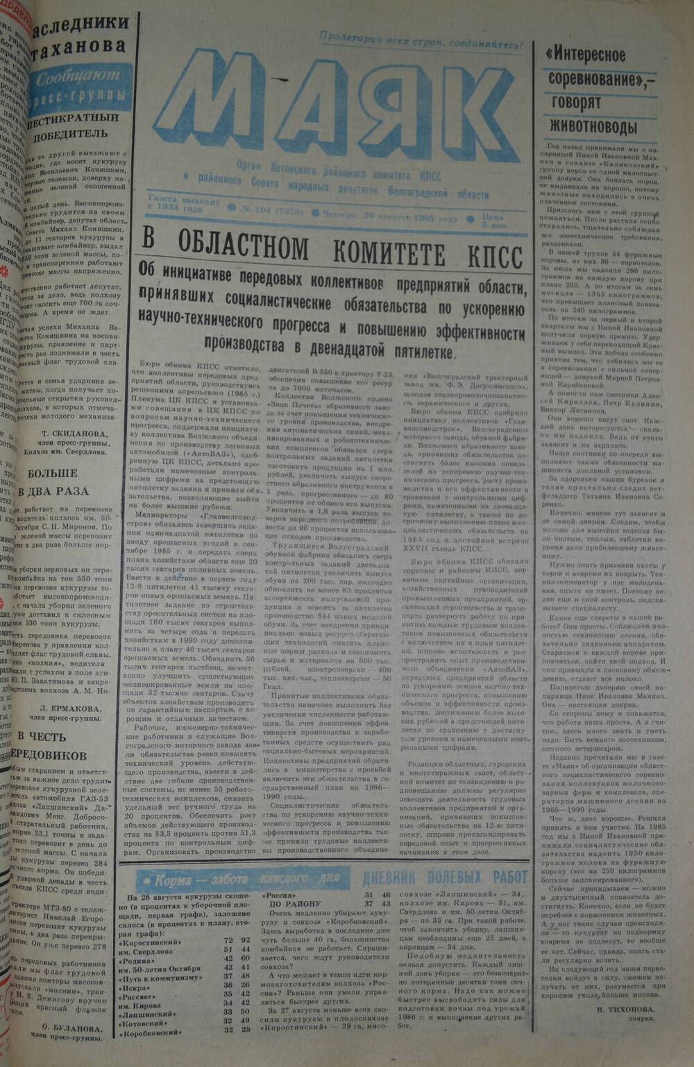 Газета Маяк № 104 (7378). Четверг, 29 августа 1985 года.