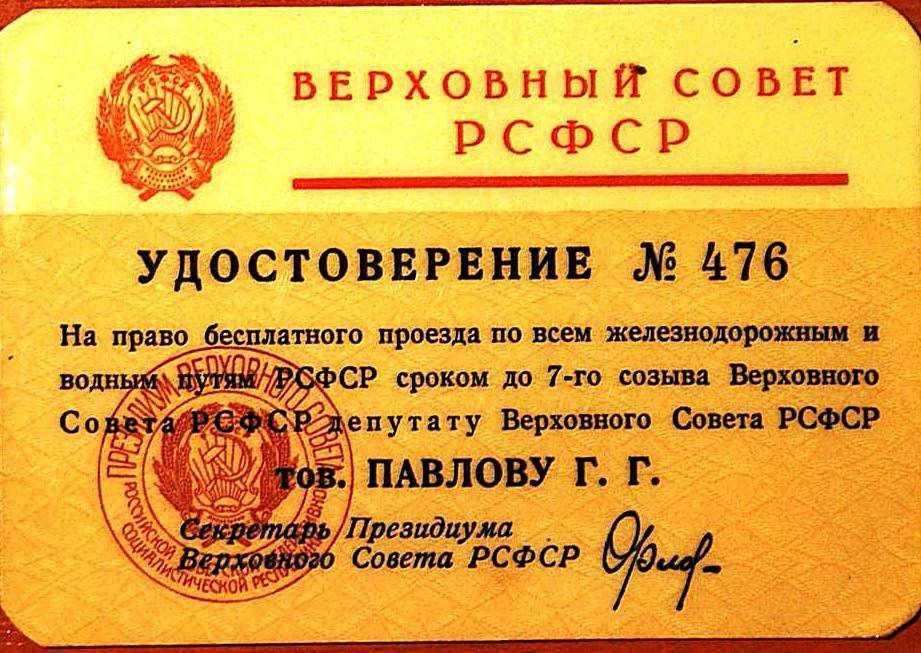 Удостоверение № 476 Павлова Г.Г., депутата Верховного Совета РСФСР, на право бесплатного проезда.