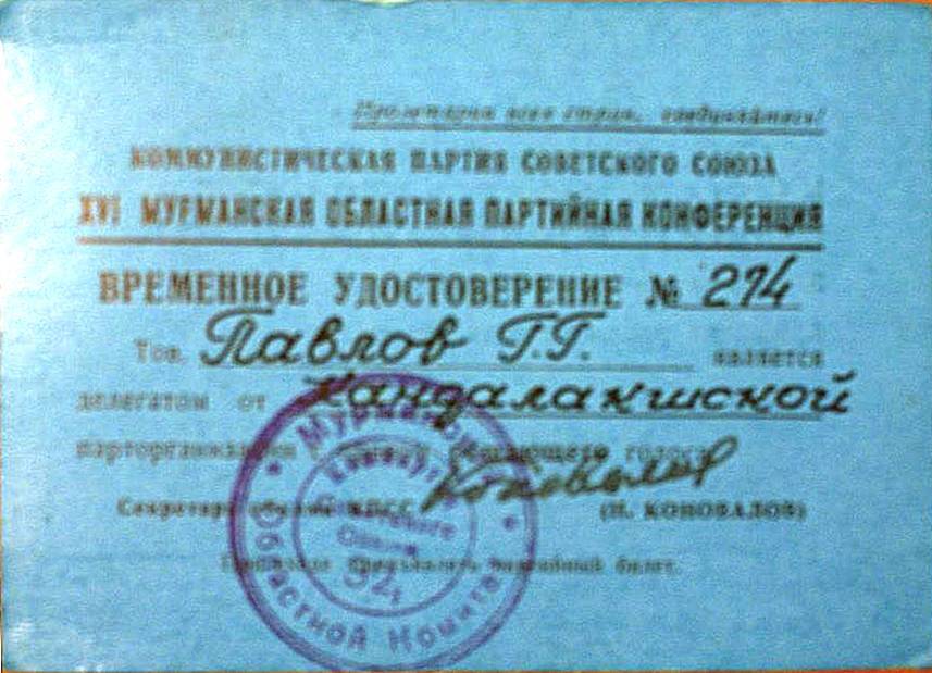 Удостоверение временное № 274 Павлова Г.Г., делегата XVI  Мурманской областной партийной конференции от Кандалакшской партийной организации.