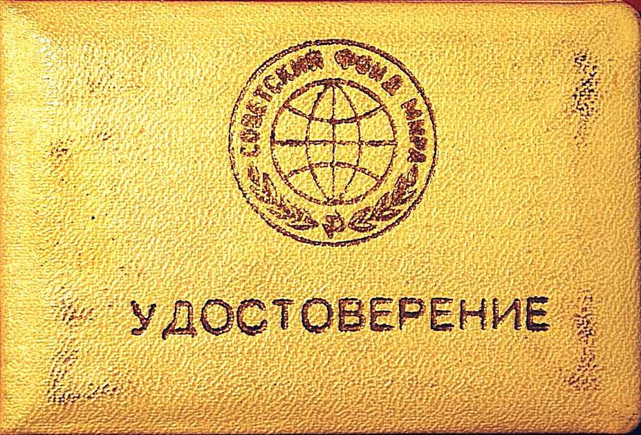 Удостоверение № 184 Павлова Г.Г., члена комиссии содействия советскому фонду мира.
