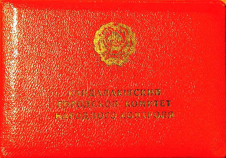 Удостоверение № 24 Павлова Г. Г., члена городского комитета народного контроля.