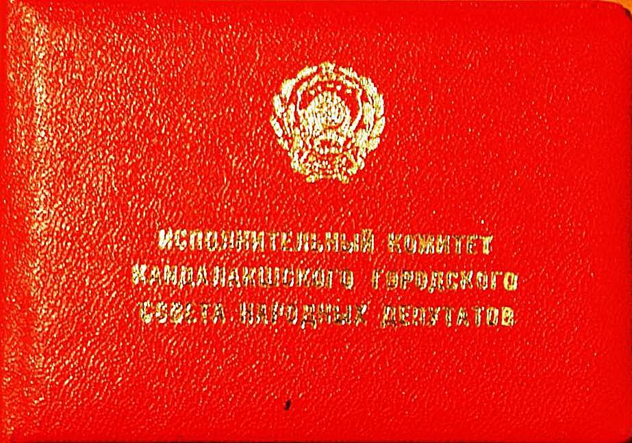Удостоверение № 8 Павлова Г. Г., почётного гражданина г. Кандалакши.