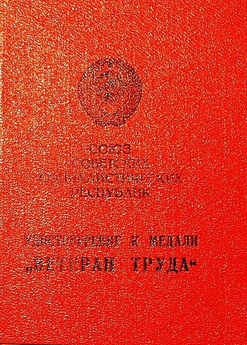 Удостоверение к медали «Ветеран труда» Павлова Г. Г.