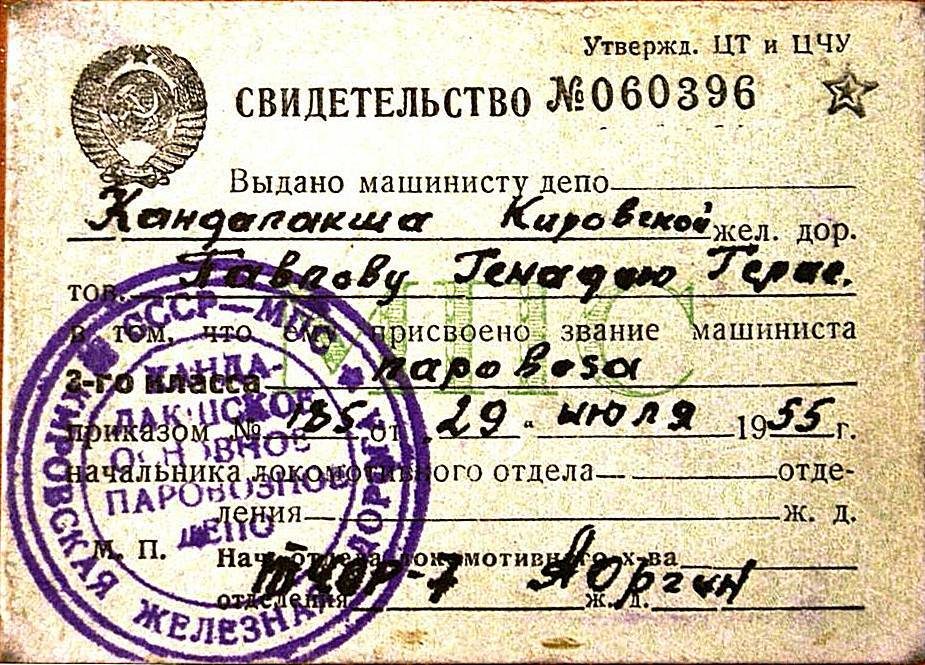 Свидетельство № 060396 Павлова Г. Г. о присвоении звания машиниста паровоза.