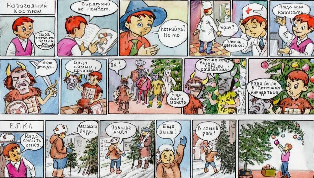 Два комикса: «Новогодний костюм», «Елка»