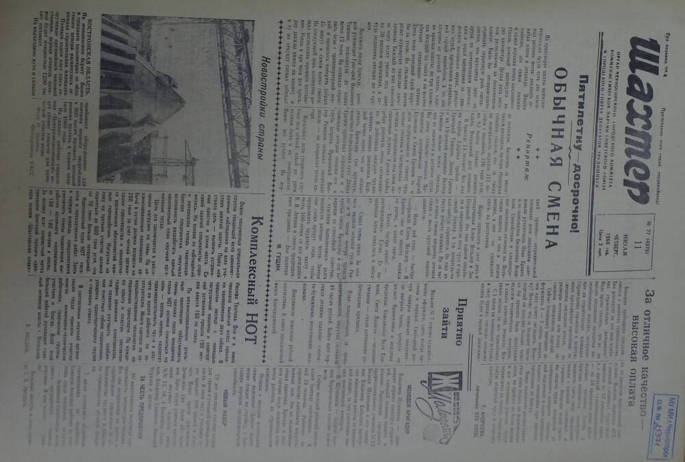 Газета «Шахтер». Выпуск № 77 от 11.07.1968 г.