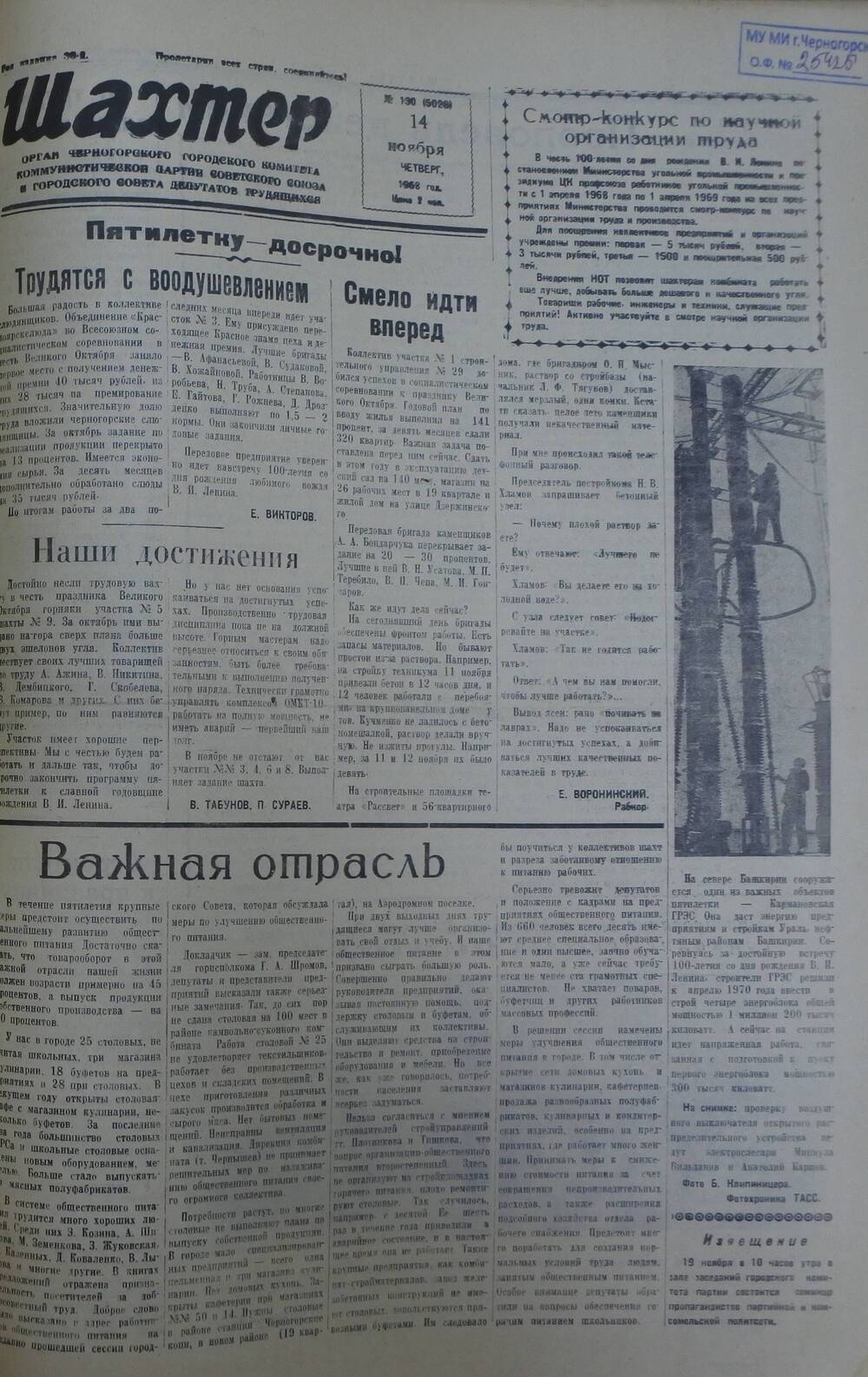 Газета «Шахтер». Выпуск № 130 от 14.11.1968 г.