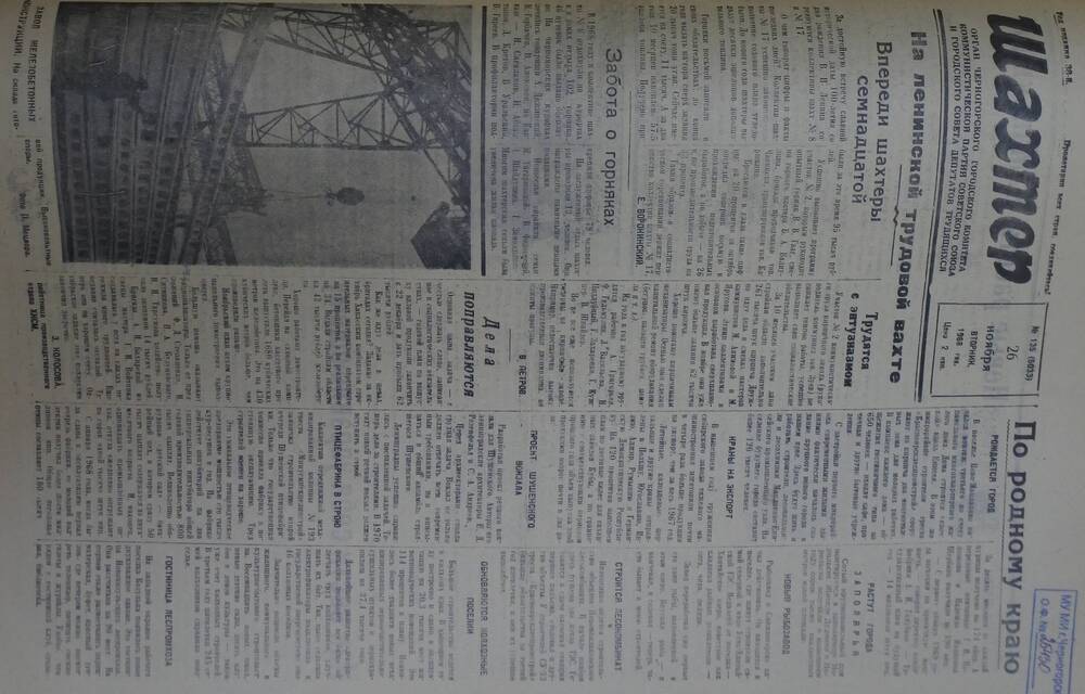 Газета «Шахтер». Выпуск № 135 от 26.11.1968 г.