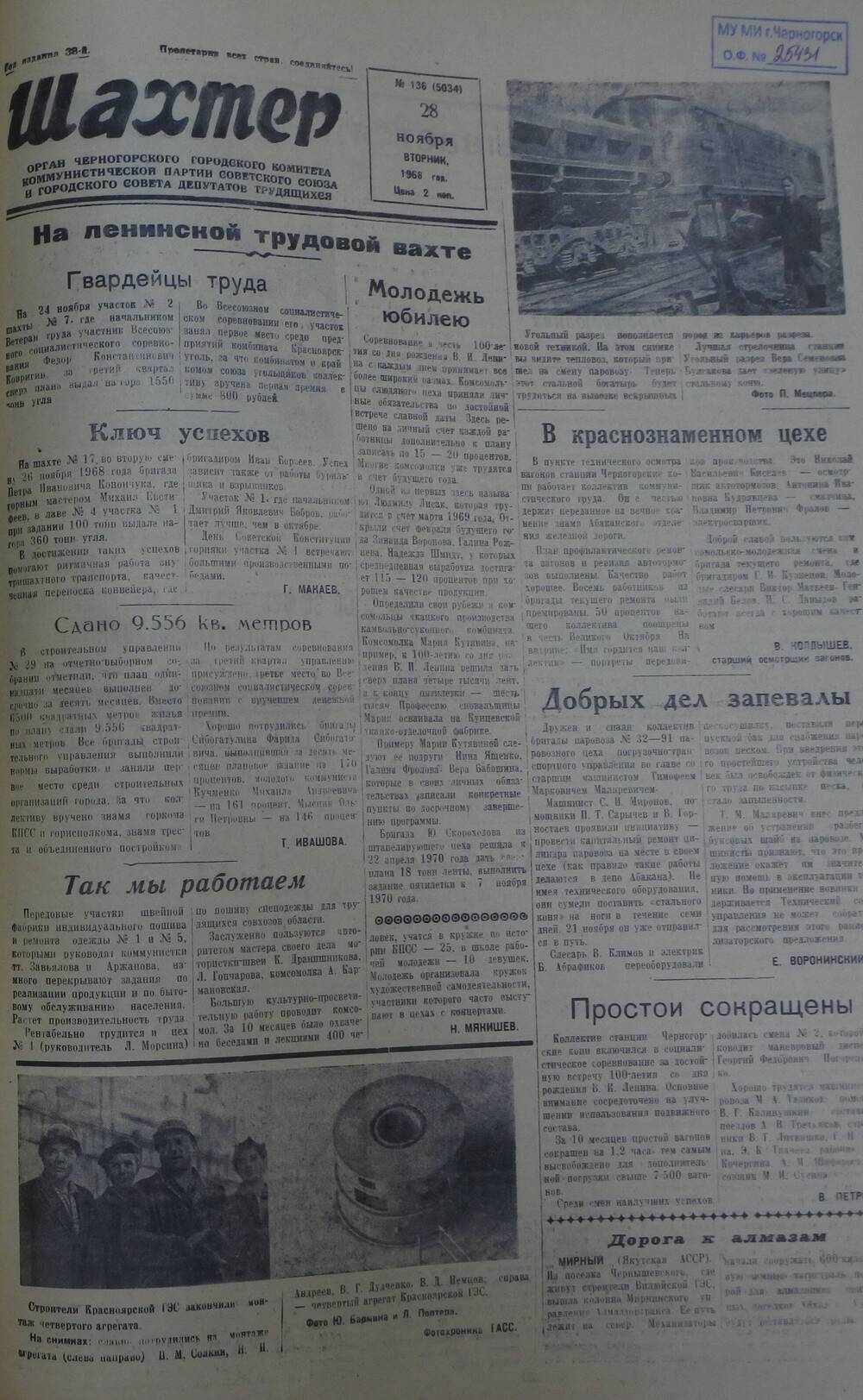 Газета «Шахтер». Выпуск № 136 от 28.11.1968 г.