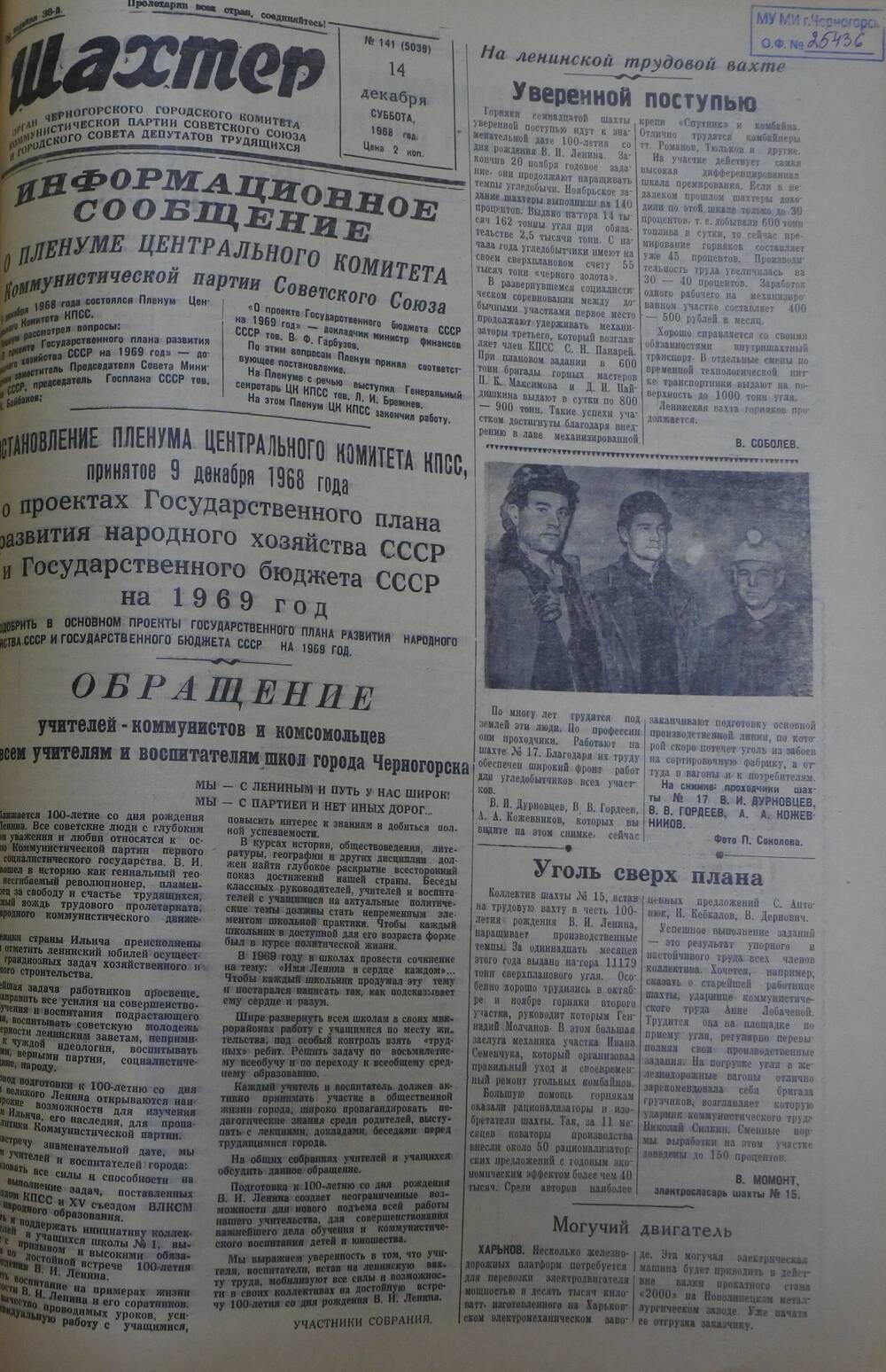 Газета «Шахтер». Выпуск № 141 от 14.12.1968 г.