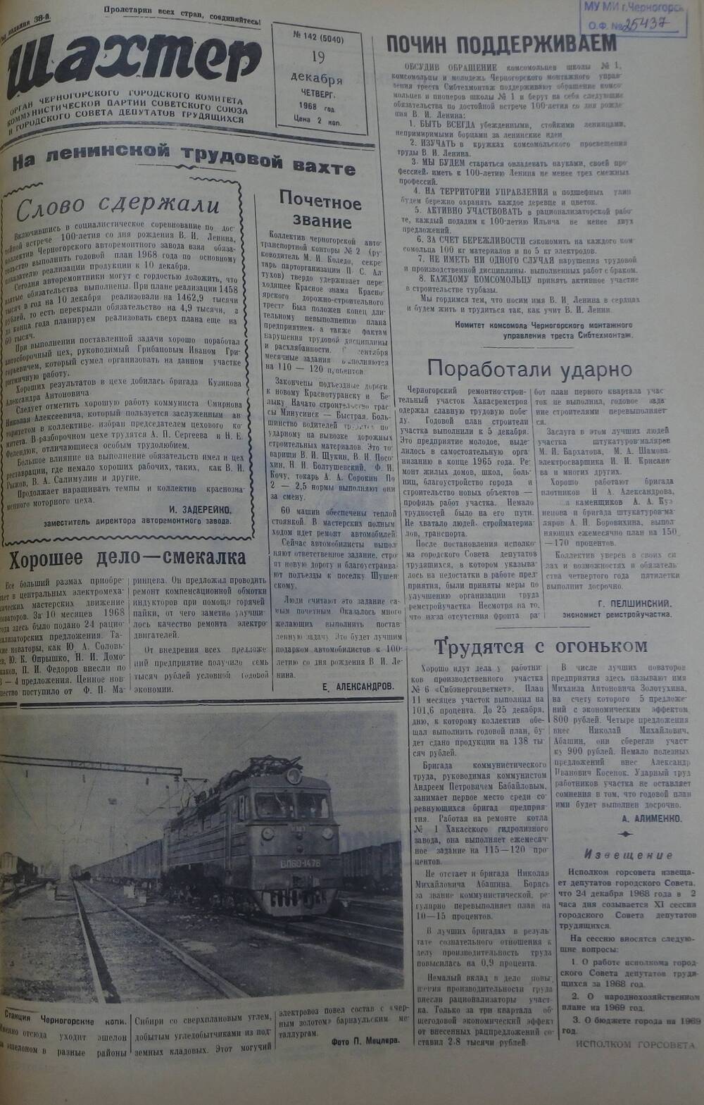 Газета «Шахтер». Выпуск № 142 от 19.12.1968 г.