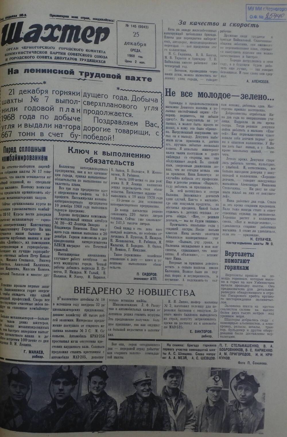 Газета «Шахтер». Выпуск № 145 от 25.12.1968 г.