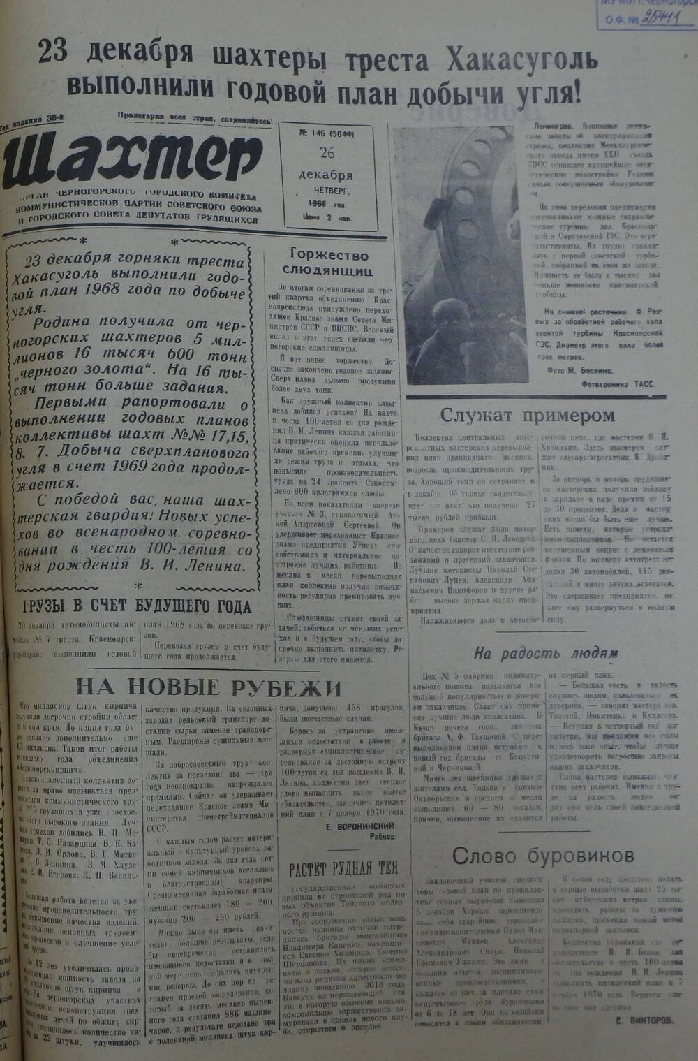 Газета «Шахтер». Выпуск № 146 от 26.12.1968 г.