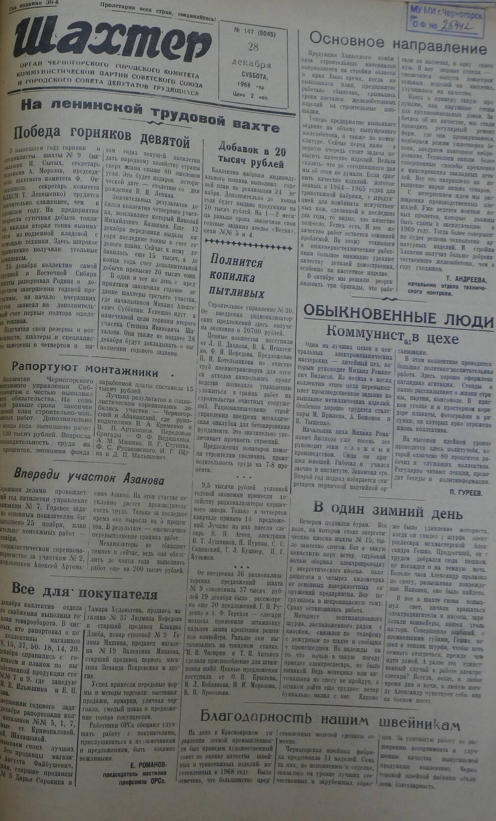 Газета «Шахтер». Выпуск № 147 от 28.12.1968 г.