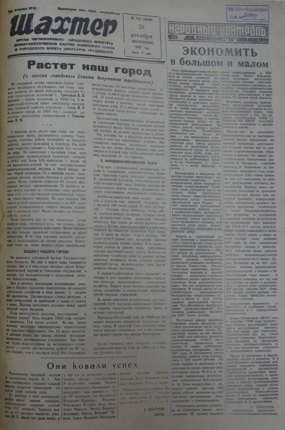 Газета «Шахтер». Выпуск № 149 от 29.12.1968 г.