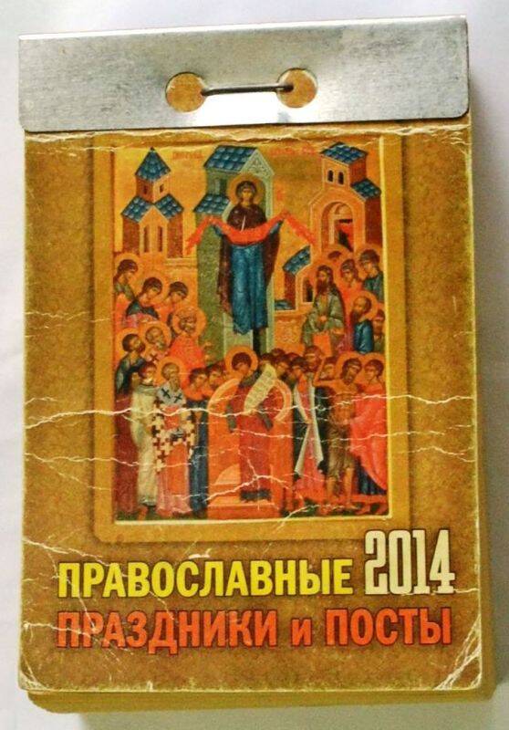 Календарь настенный отрывной на 2014 год «Православные праздники и посты». - Москва, 2012 г., 756 с