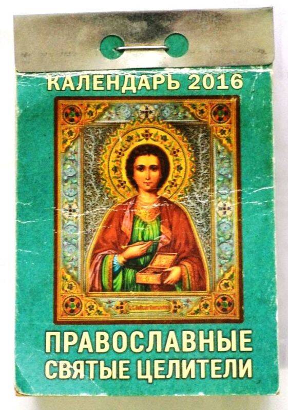 Календарь настенный отрывной на 2016 год «Православные святые целители». - Москва, 2014 г., 734 с