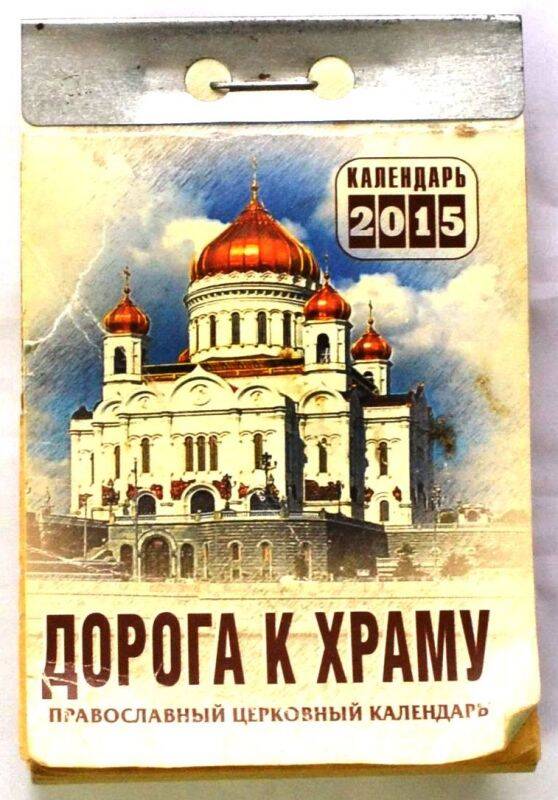 Календарь настенный отрывной православный на 2015 год  «Дорога к храму». - Кострома, 2014 г., 756 с