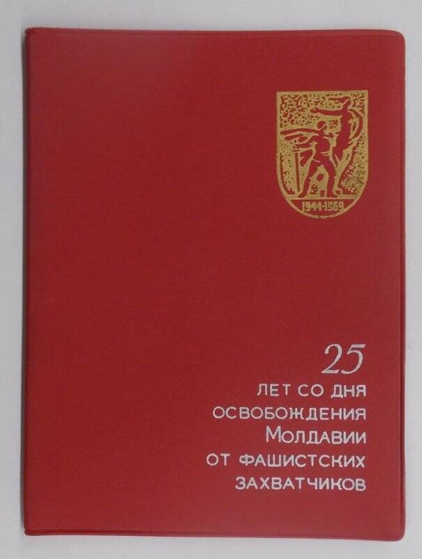 Адрес поздравительный «25 лет со дня освобождения Молдавии от фашистских захватчиков».
