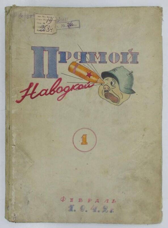 Журнал «Прямой наводкой» №1, февраль 1942 г.