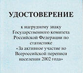 Удостоверение к нагрудному знаку За активное участие во Всероссийской переписи населения 2002 года Носовой Евгении Сергеевны