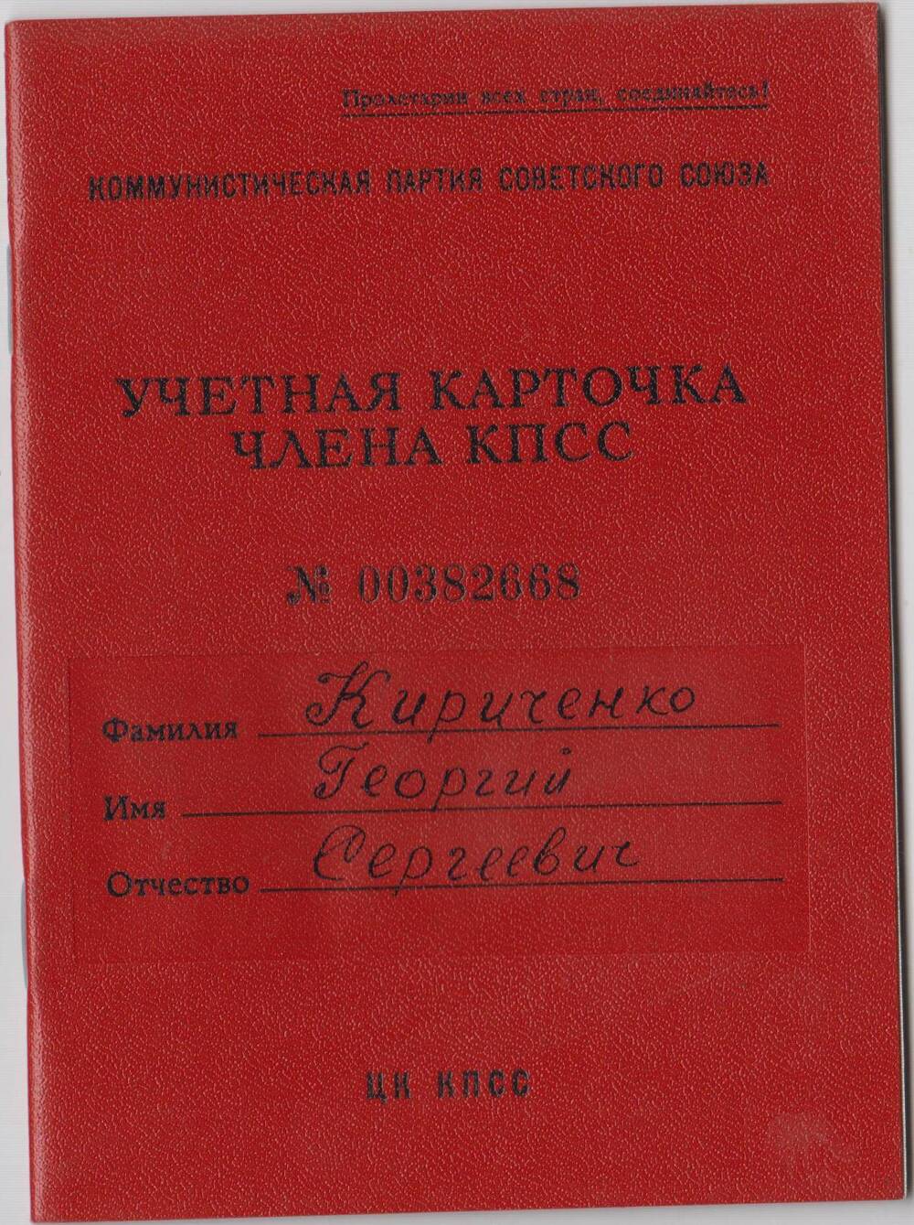 Учётная карточка члена КПСС Кириченко Георгия Сергеевича
