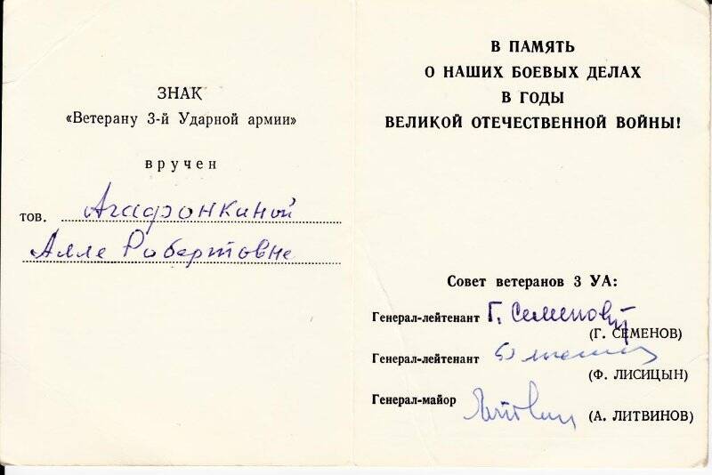 Удостоверение к знаку «Ветерану 3-й Ударной армии» Агафонкиной А. Р.