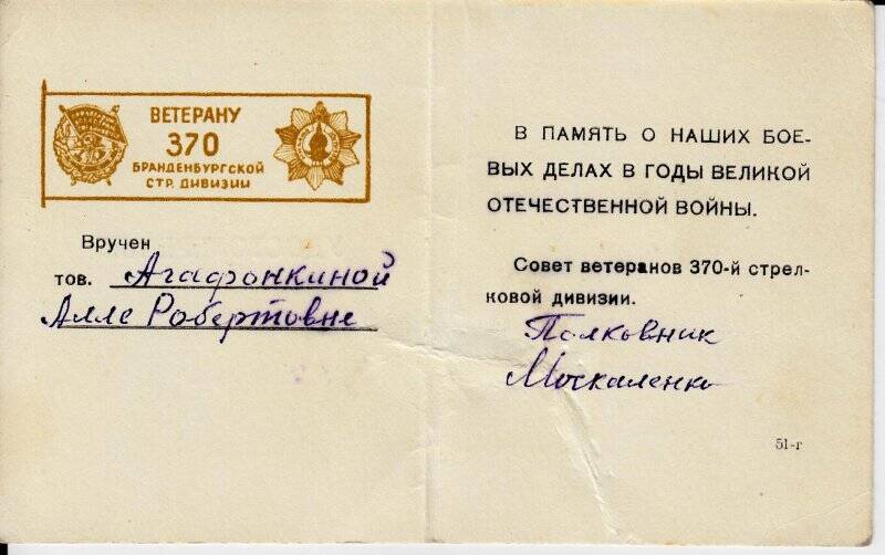 Удостоверение «Ветерану 370 Брандербургской стрелковой дивизии» Агафонкиной А. Р.