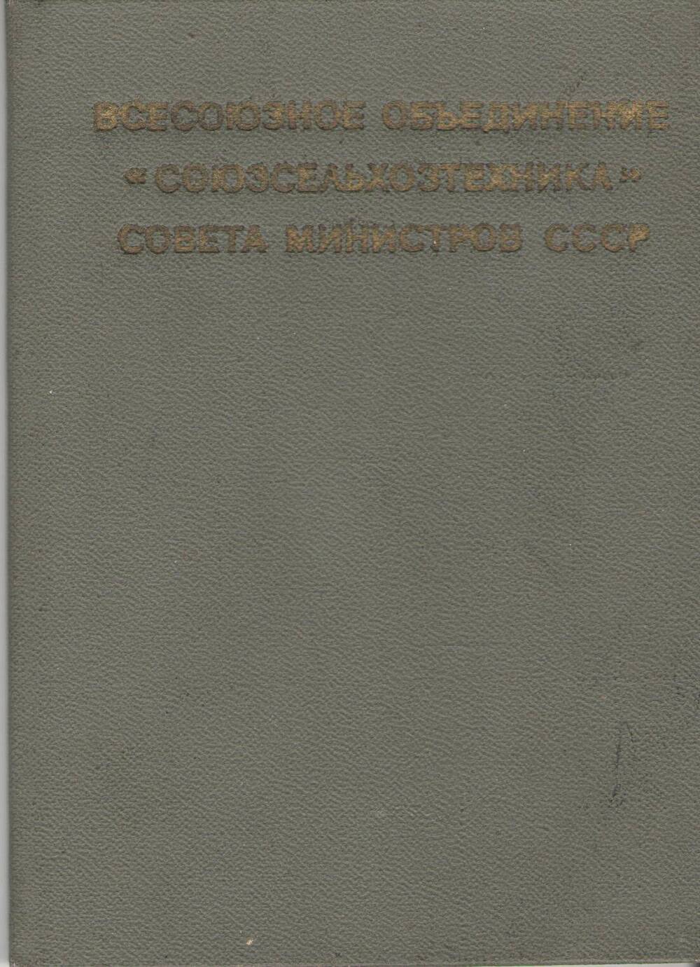 Удостоверение № 1106 Белозерову Л.В., от  22 мая 1987 год