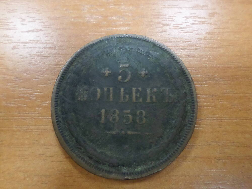 Монета 5 копеек 1858 года.