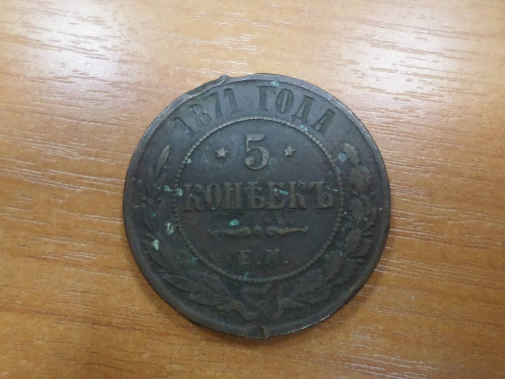 Монета 5 копеек 1871 года.