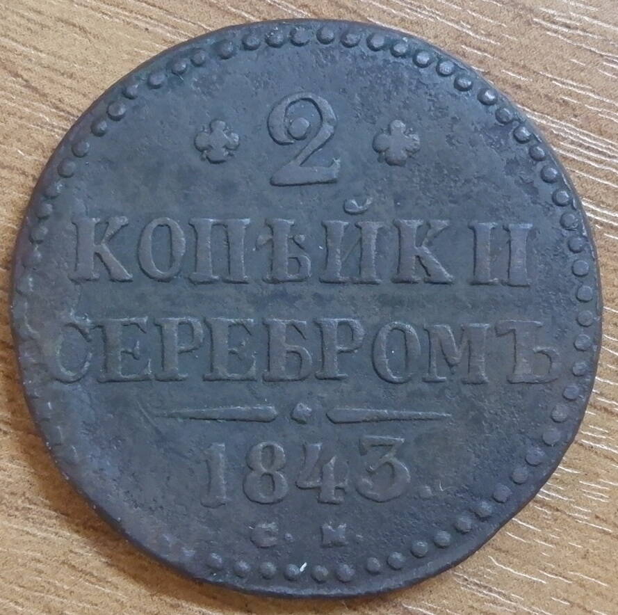 Монета достоинством 2 копейки серебром, выпуск 1843 год